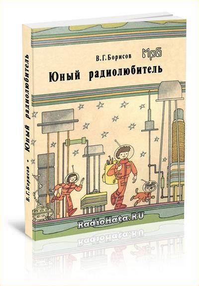 Борисов В. Г. Юный радиолюбитель, 8-е изд. (1992)