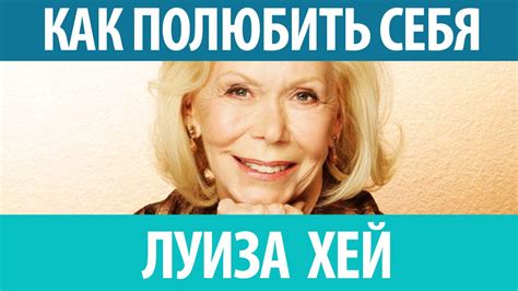 Луиза Хей. Как полюбить себя. Абсолютно работающие техники. - YouTube