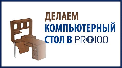 Делаем компьютерный стол в ПРО100 - YouTube