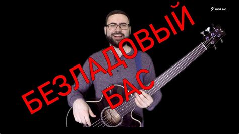 Безладовый бас - YouTube