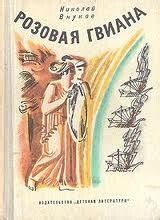 "Розовая Гвиана" скачать fb2, rtf, epub, pdf, txt книгу Внуков Николай ...