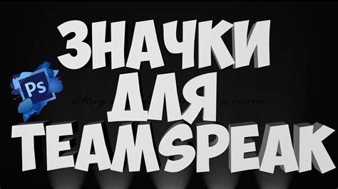 Как сделать значки в TeamSpeak!? - YouTube