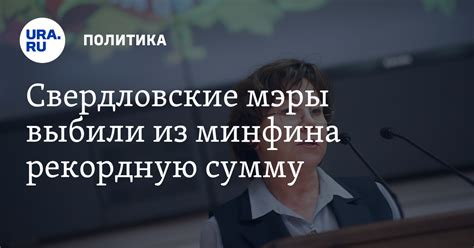 Минфин Свердловской области увеличил финансирование муниципалитетов на ...