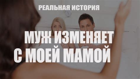 Муж изменяет с моей мамой. реальная история. - YouTube