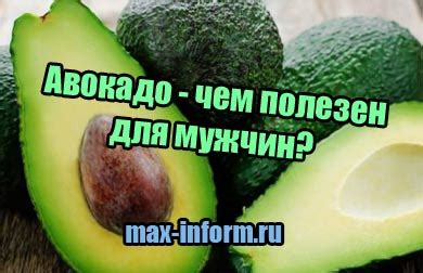 Авокадо - чем полезен для мужчин