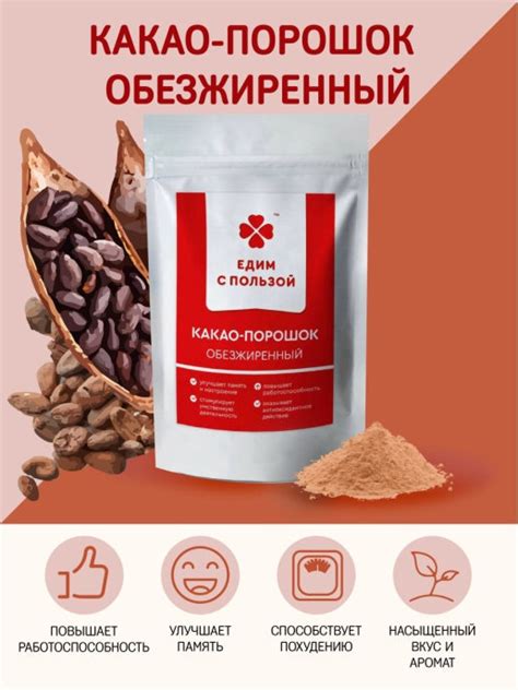 Какао-порошок обезжиренный, Едим с пользой, 225 гр. — купить в интернет ...