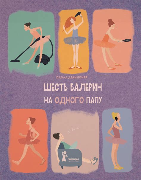Книга Шесть балерин на одного папу автора Дзаннонер Паола купить в ...