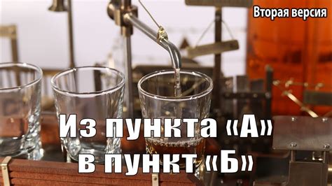 Из пункта "А" в пункт "Б". Вторая версия - YouTube