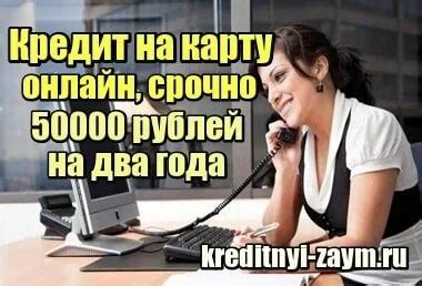 Кредит на карту онлайн, срочно, без отказа - 50000 рублей на два года