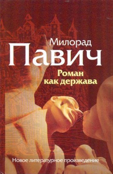 Книга: "Роман как держава" - Милорад Павич. Купить книгу, читать ...
