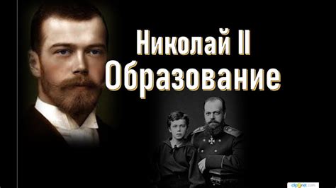 Николай II. Образование.Часть 2. - YouTube