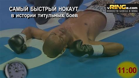 Самый быстрый нокаут в истории - YouTube