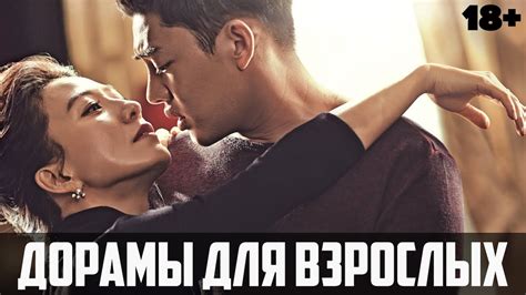 Запретная любовь ♦ ДОРАМЫ ДЛЯ ВЗРОСЛЫХ ♦ Корейские сериалы и фильмы для ...