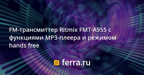 FM-трансмиттер Ritmix FMT-A955 с функциями MP3-плеера и режимом hands ...