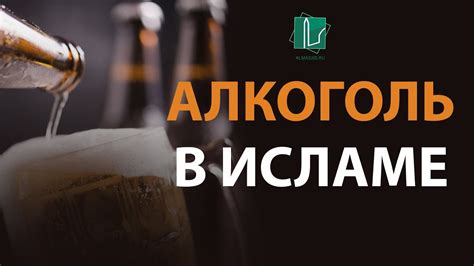 Алкоголь в Исламе - YouTube