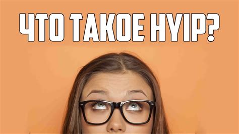 Что такое HYIP "ХАЙП"? - YouTube