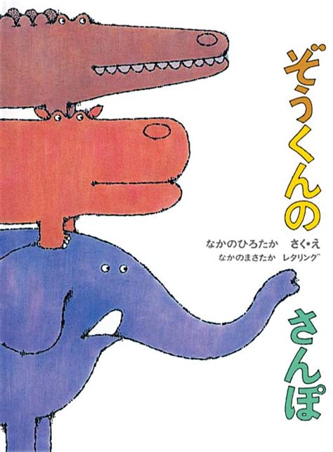 絵本『ぞうくんのさんぽ』の内容紹介（あらすじ） - なかの ひろたか、なかの まさたか | 絵本屋ピクトブック