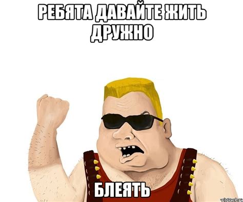 Ребята давайте жить дружно Блеять, Мем Боевой мужик блеать - Рисовач .Ру