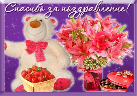 Благодарю за поздравления - Спасибо добрые открытки