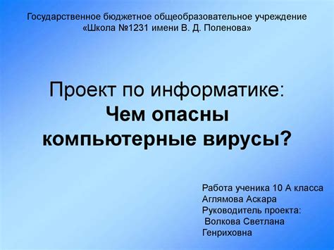 Проект по информатике: Чем опасны компьютерные вирусы - презентация онлайн
