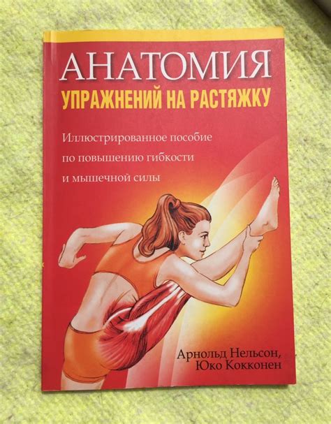 Анатомия упражнений на растяжку (ілюстрований посібник): 500 грн ...