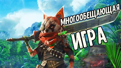 BIOMUTANT - ИГРА ДОСТОЙНАЯ ВАШЕГО ВНИМАНИЯ! - YouTube
