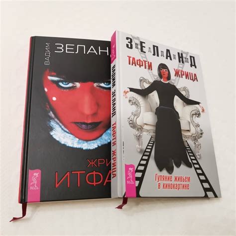 Книга: Жрица Итфат. Тафти жрица (комплект, 2 книги) - Вадим Зеланд ...