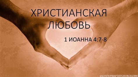 «Христианская любовь» 1 Ин. 4:7-8 - YouTube