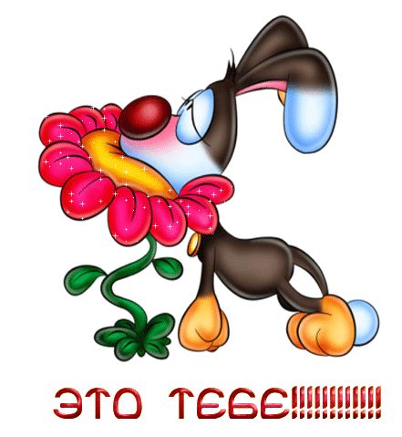 Тебе - для Тебя картинки и открытки БестГиф