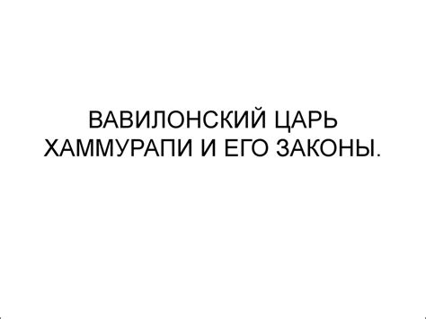 Вавилон. Вавилонский царь Хаммурапи - презентация онлайн