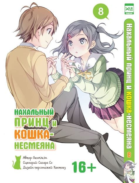 Нахальный принц и кошка-несмеяна. Том 8. - узнать о поступлении манги