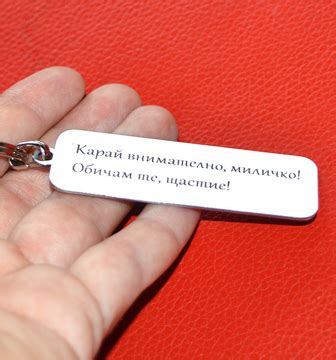 Гравирани ключодържатели - Takova.com