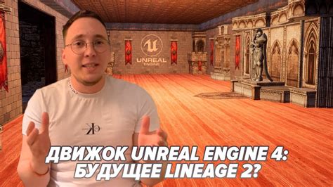 ЕСТЬ ЛИ БУДУЩЕЕ У LINEAGE 2 UE4? / BoHpts - Lineage 2 - YouTube
