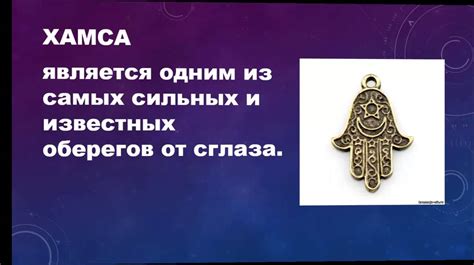 Хамса - оберег от сглаза - YouTube