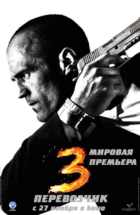 Перевозчик 3 (2008) — Фильм.ру