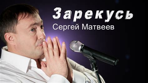 Сергей Матвеев - Зарекусь - YouTube