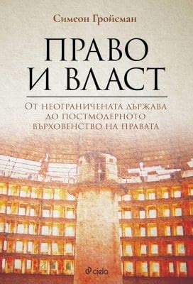 ПРАВО И ВЛАСТ - СИМЕОН ГРОЙСМАН | NewAge.bg
