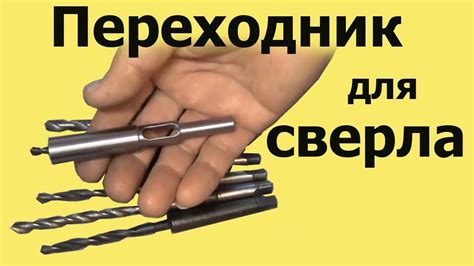 ПЕРЕХОДНИК для СВЕРЛА с коническим хвостовиком - YouTube