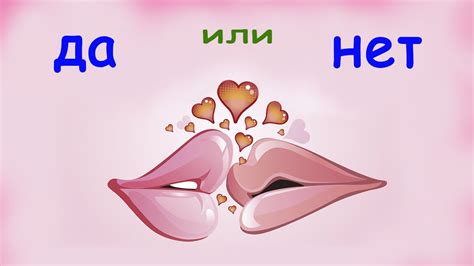 Да или нет? - YouTube