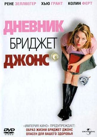 Дневник Бриджет Джонс 2001 смотреть онлайн бесплатно в HD