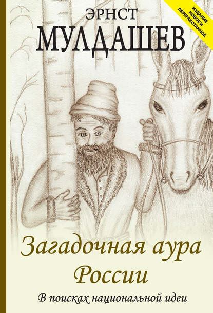 Эрнст Рифгатович Мулдашев скачать бесплатно все книги в txt, pdf, DjVu ...