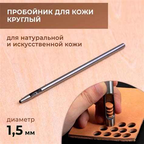 Пробойник для кожи круглый классический 1,5 мм - купить с доставкой по ...
