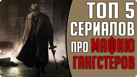 Топ 5 лучших криминальных сериалов про Мафию и Гангстеров #Кино - YouTube