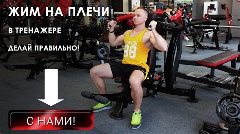 Жим в тренажере на плечи для тренировки мышц плечевого пояса - YouTube