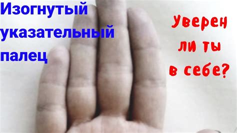 Изогнутый указательный палец хиромантия - YouTube