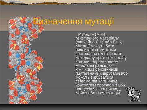 "Спонтанні мутації" - презентація з медицини