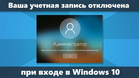 Ваша учетная запись отключена при входе Windows 10 — решение - YouTube