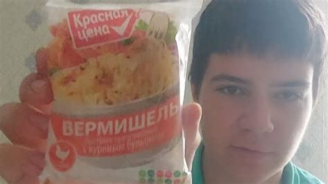 ВЕРМИШЕЛЬ "КРАСНАЯ ЦЕНА" ОБЗОР. ВКУСНО ЛИ !? - YouTube