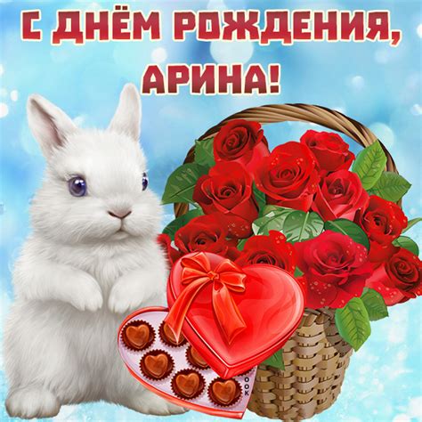 Картинки поздравления - С днем рождения, Арина! (82 фото)