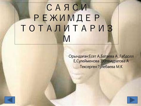 Саяси режимдер тоталитаризм - презентация онлайн